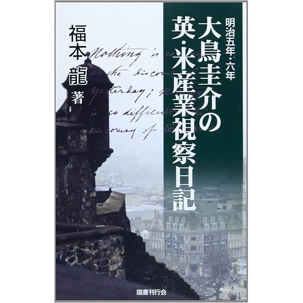 大鳥圭介伝 伝記・大鳥圭介 Amazon.co.jp: 大鳥圭介伝: 伝記・大鳥圭介 (伝記叢書 173) : 山崎 有